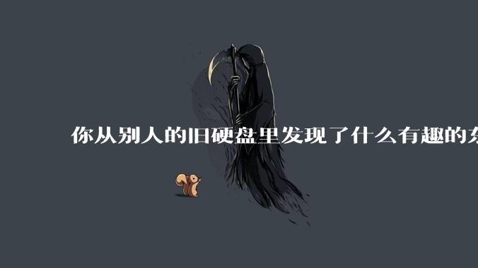 你从别人的旧硬盘里发现了什么有趣的东西？