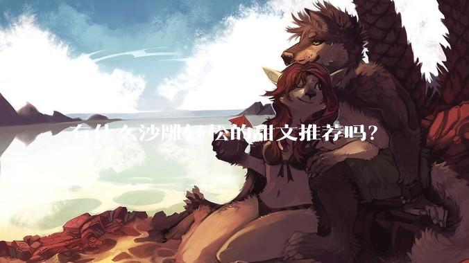 有什么沙雕轻松的甜文推荐吗？