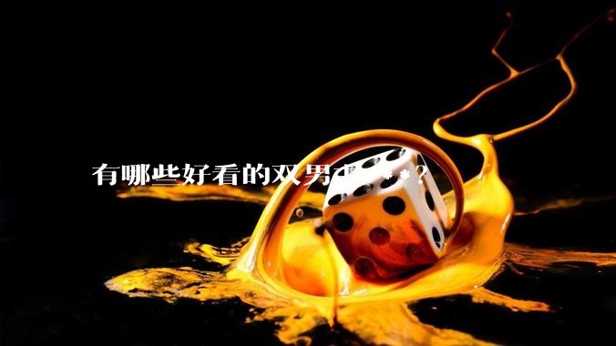 有哪些好看的双男主***？