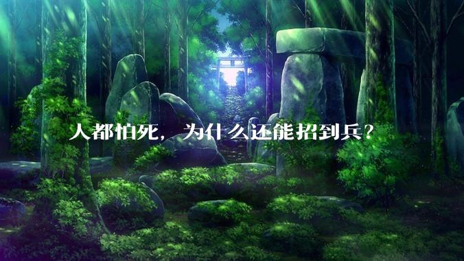 人都怕死，为什么还能招到兵？