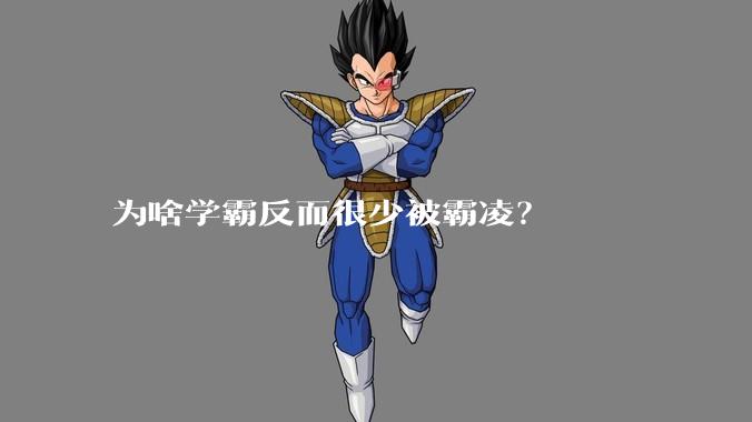 为啥学霸反而很少被霸凌？