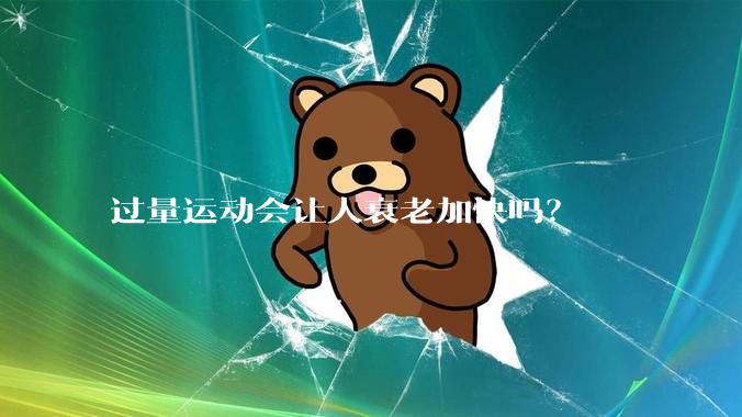 过量运动会让人衰老加快吗？