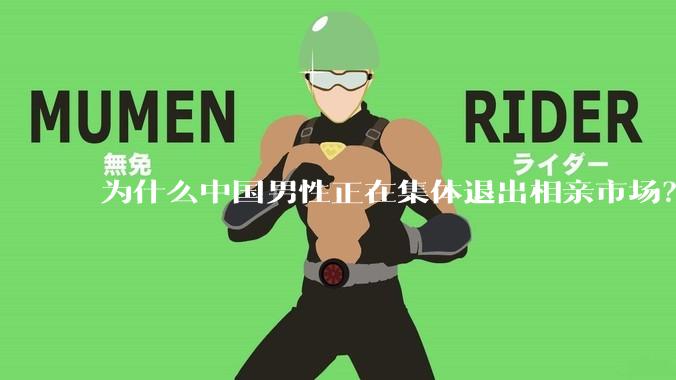 为什么中国男性正在集体退出相亲市场？