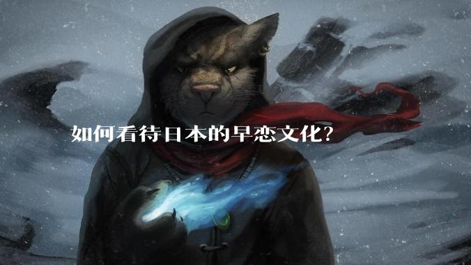 如何看待日本的早恋文化？