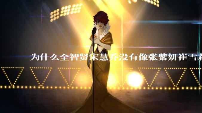 为什么全智贤宋慧乔没有像张紫妍崔雪莉那种遭遇？