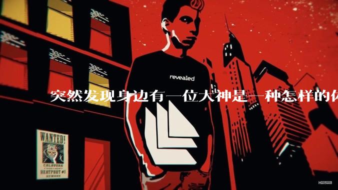 突然发现身边有一位大神是一种怎样的体验?