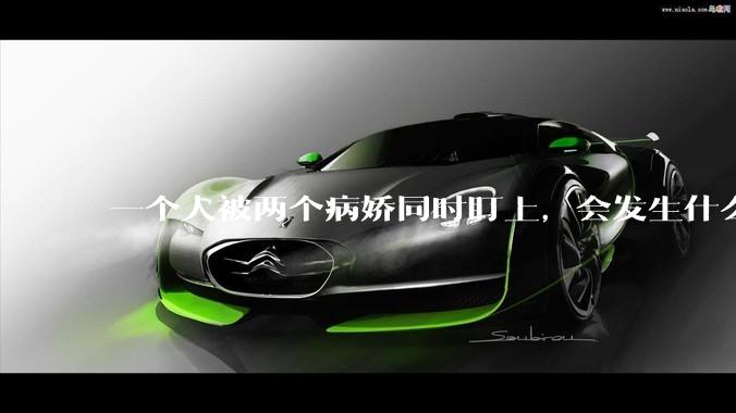 一个人被两个病娇同时盯上，会发生什么?