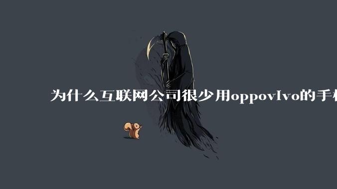 为什么互联网公司很少用oppovivo的手机呢？