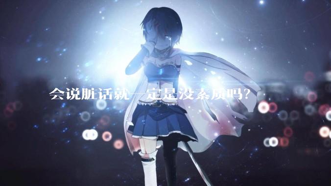 会说脏话就一定是没素质吗？