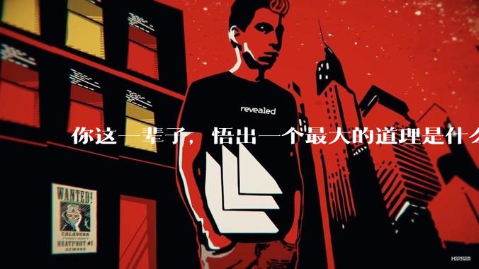 你这一辈子，悟出一个最大的道理是什么?